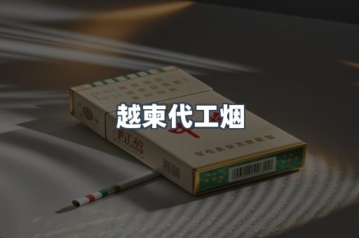 越柬代工烟